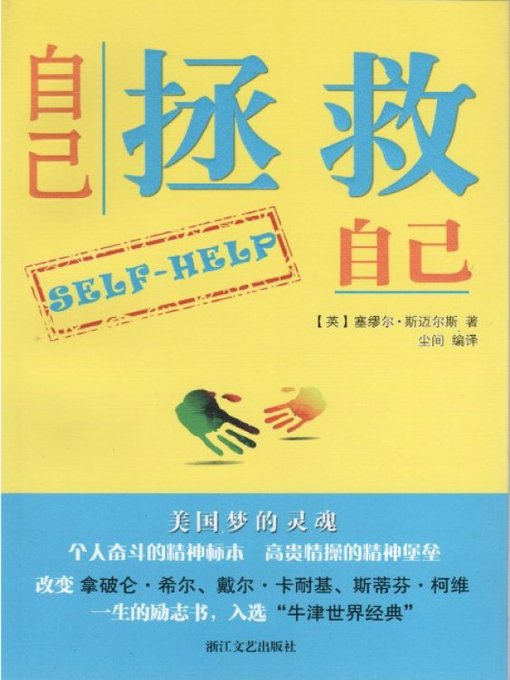 Title details for 自己拯救自己（Self Help） by Samuel Smiles - Available